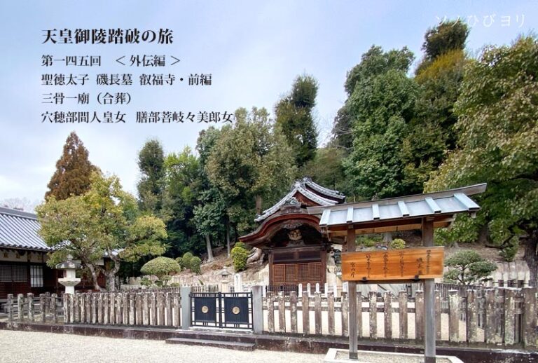 第一四五回 聖徳太子(厩戸皇子) 磯長墓(叡福寺北古墳) <前編> 天皇陵・外伝編-06 還暦前、写真家の「写して候・寄って候」 天皇御陵踏破 ...