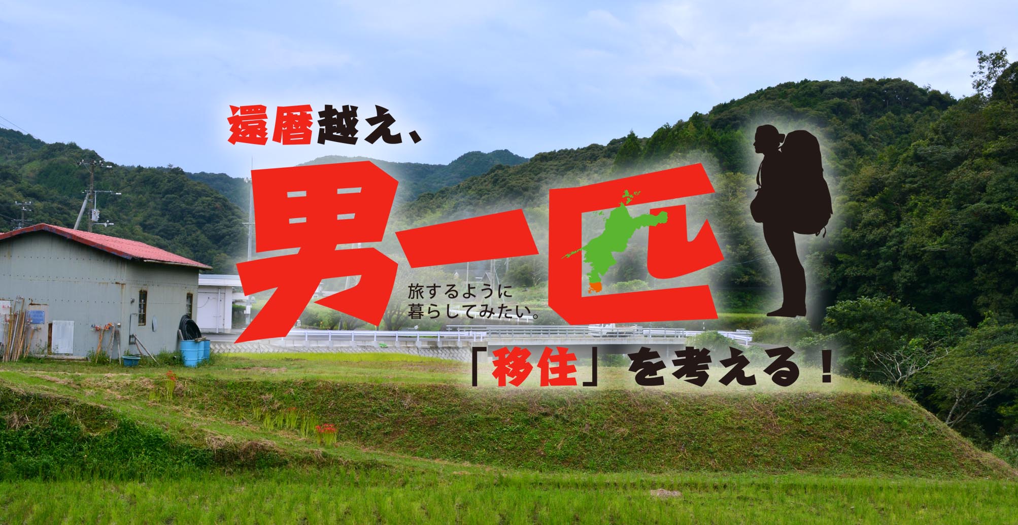 10relocation-ehime_top-22 のコピー